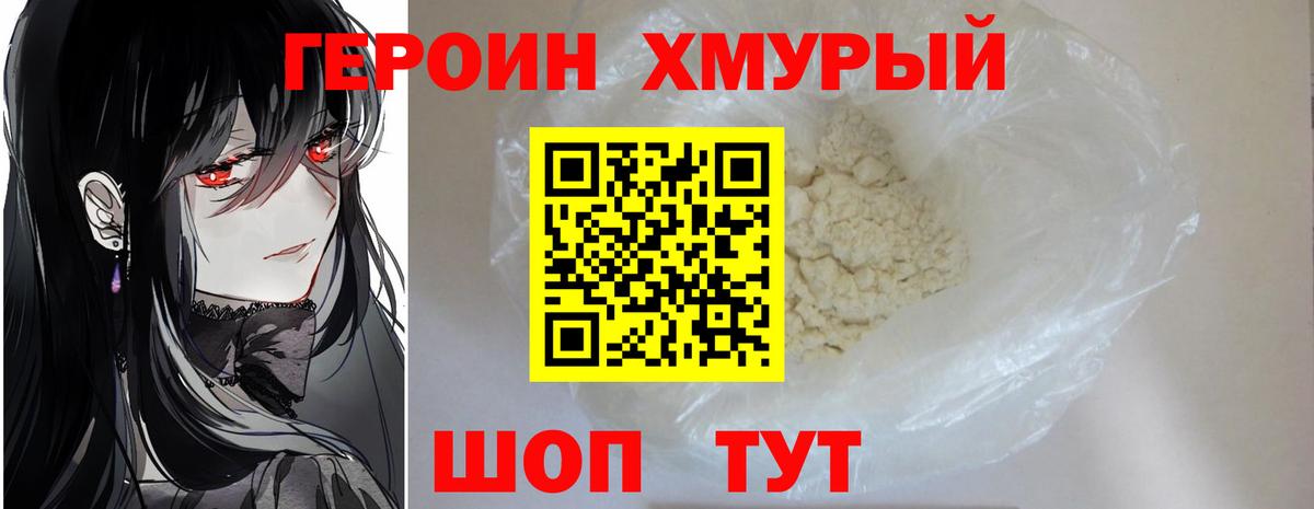 ГЕРОИН хмурый Набережные Челны